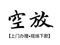 北京7私人借贷好吗-北京7短借私人-北京7贷款空放