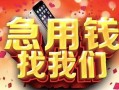 北京7民间私借-北京7大额短借-北京7小额短借