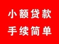 北京7贷款当天放款-北京7私人空放二次私借-北京7身份证线下贷款
