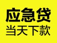 北京7民间短借-北京7身份证抵押贷款-北京7无抵押身份证贷款